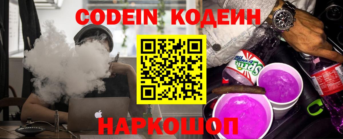 Codein напиток Lean (лин) Зеленокумск